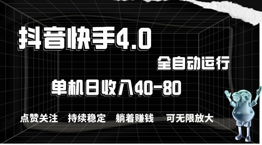 图片[1]-（10898期）抖音快手全自动点赞关注，单机收益40-80，可无限放大操作，当日即可提…