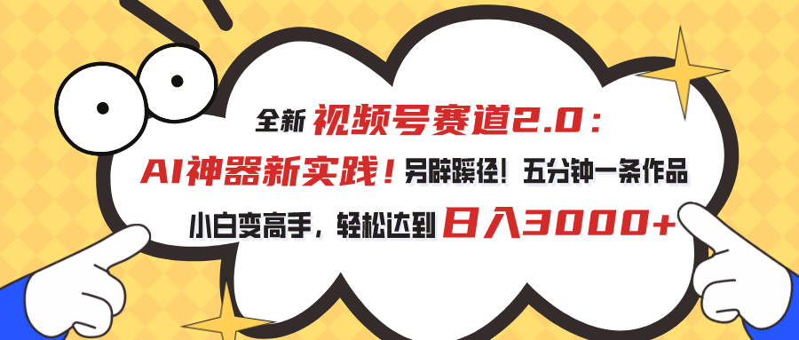 图片[1]-（10866期）视频号赛道2.0：AI神器新实践！另辟蹊径！五分钟一条作品，小白变高手…