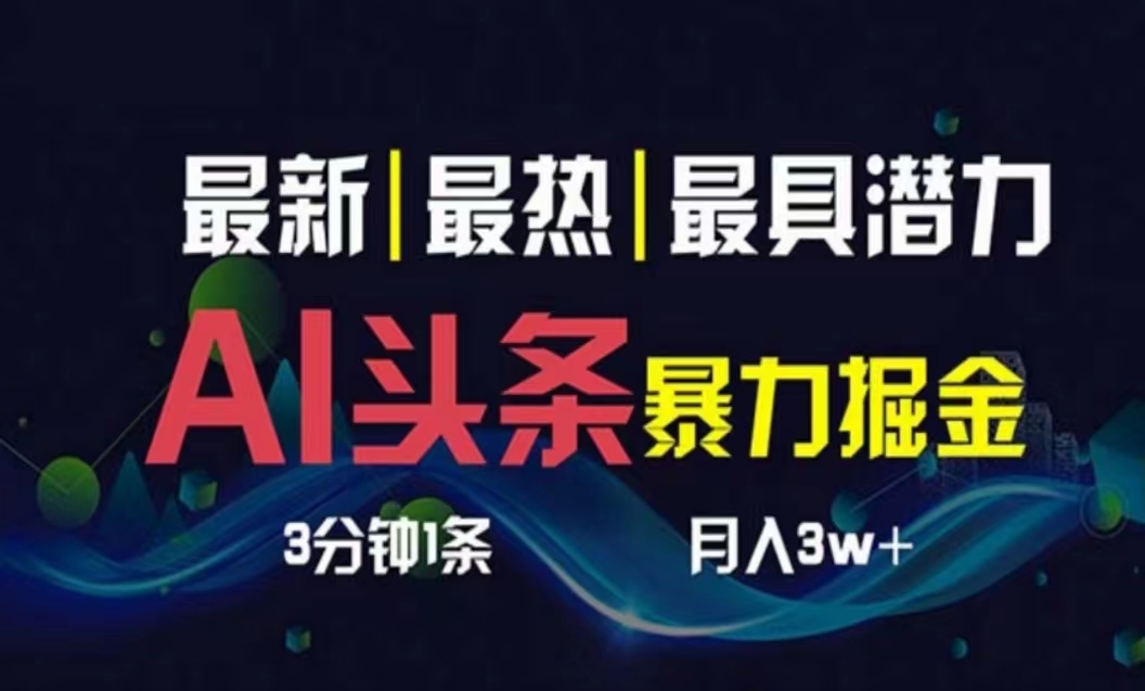 图片[1]-（10855期）AI撸头条3天必起号，超简单3分钟1条，一键多渠道分发，复制粘贴月入1W+