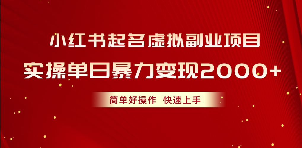 （10856期）小红书起名虚拟副业项目，实操单日暴力变现2000+，简单好操作，快速上手