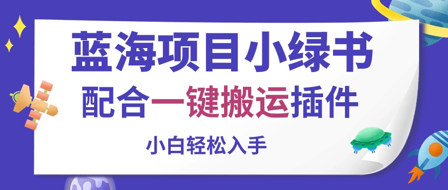 图片[1]-（10841期）蓝海项目小绿书，配合一键搬运插件，小白轻松入手