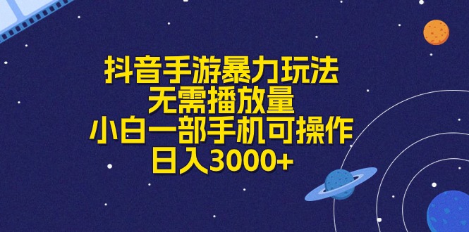 图片[1]-（10839期）抖音手游暴力玩法，无需播放量，小白一部手机可操作，日入3000+