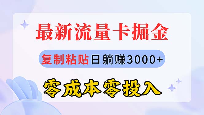 图片[1]-（10832期）最新流量卡代理掘金，复制粘贴日赚3000+，零成本零投入，新手小白有手就行