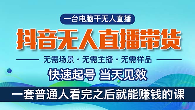 图片[1]-（10954期）抖音无人直播带货，小白就可以轻松上手，真正实现月入过万的项目