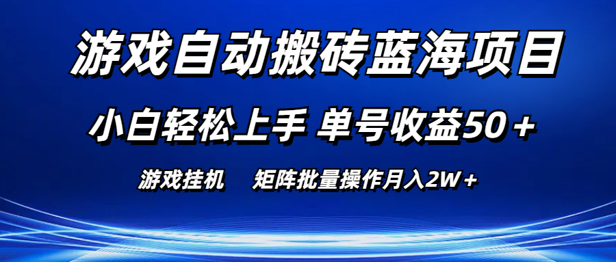 图片[1]-（10953期）游戏自动搬砖蓝海项目 小白轻松上手 单号收益50＋ 矩阵批量操作月入2W＋