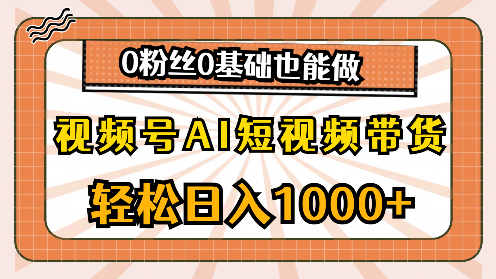 图片[1]-（10945期）视频号AI短视频带货，轻松日入1000+，0粉丝0基础也能做