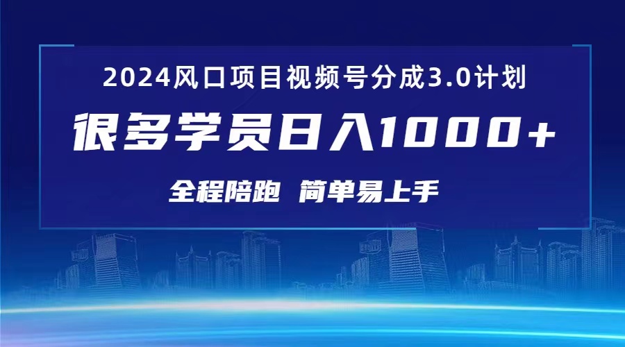 图片[1]-（10944期）3.0视频号创作者分成计划 2024红利期项目 日入1000+