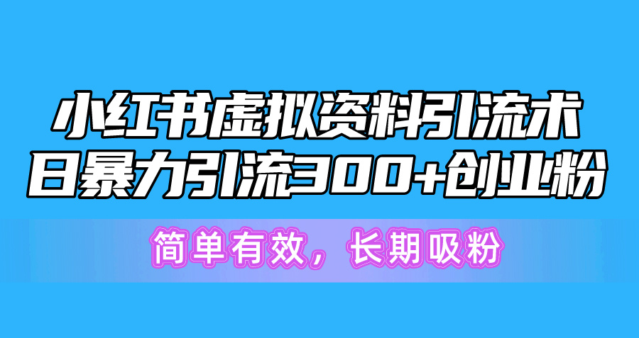 图片[1]-（10941期）小红书虚拟资料引流术，日暴力引流300+创业粉，简单有效，长期吸粉