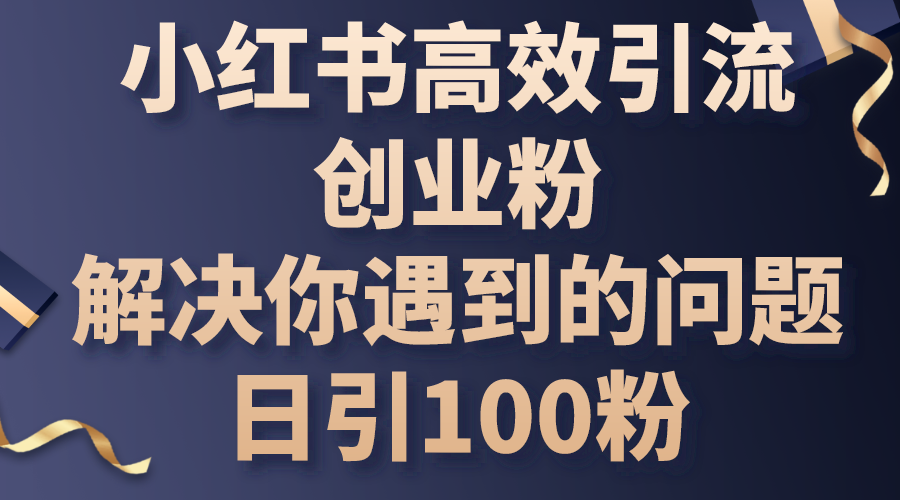 图片[1]-（10929期）小红书高效引流创业粉，解决你遇到的问题，日引100粉