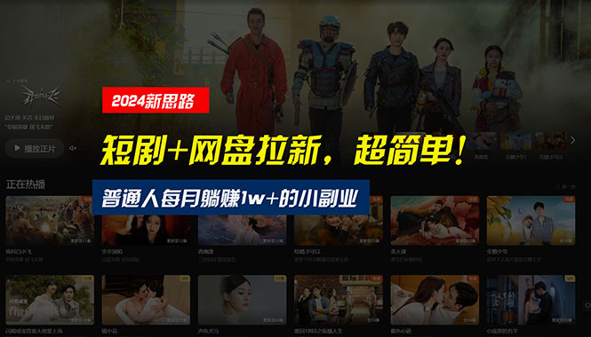图片[1]-（10927期）【新思路】短剧+网盘拉新，超简单，普通人每月躺赚1w+的小副业