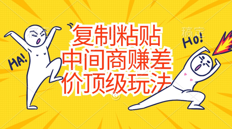 （10918期）复制粘贴，中间商赚差价顶级玩法，零成本，硬通货-逐风项目库