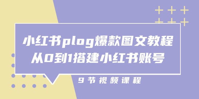 图片[1]-（10970期）小红书 plog-爆款图文教程，从0到1搭建小红书账号（9节课）