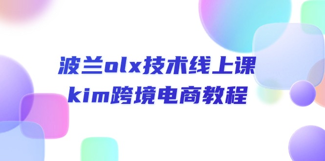 图片[1]-（10967期）波兰olx 技术线上课，kim跨境电商教程