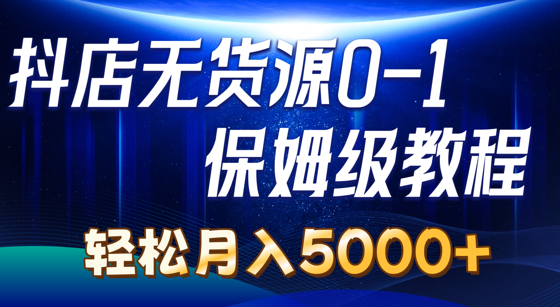 图片[1]-（10959期）抖店无货源0到1详细实操教程：轻松月入5000+（7节）