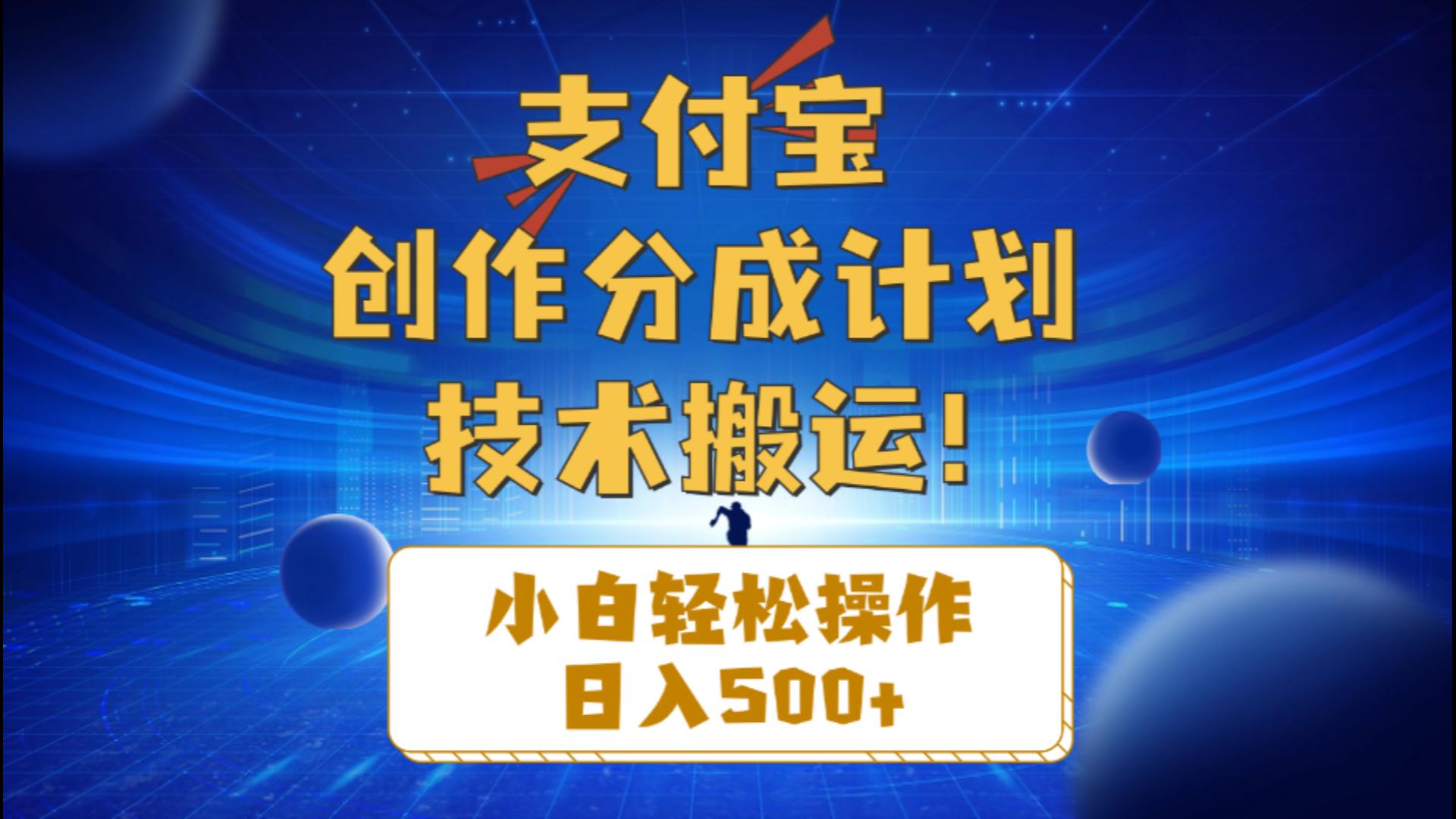 图片[1]-（10986期）支付宝创作分成（技术搬运）小白轻松操作日入500+