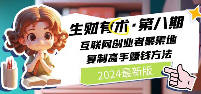 图片[1]-（11017期）2024生财有术·第八期 互联网创业者聚集地，复制高手赚钱方法 (6月更新)