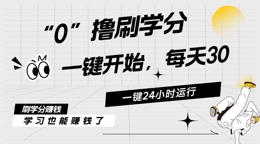 图片[1]-（11012期）最新刷学分0撸项目，一键运行，每天单机收益20-30，可无限放大，当日即…