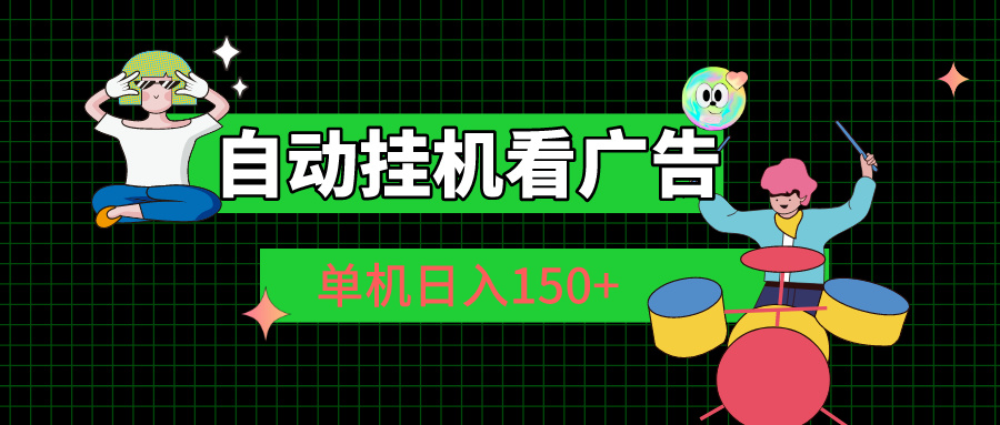 图片[1]-（10990期）自动挂机看广告 单机日入150+