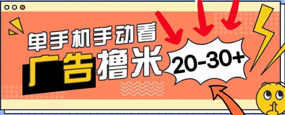 图片[1]-（11051期）新平台看广告单机每天20-30＋，无任何门槛，安卓手机即可，小白也能上手