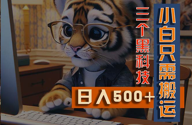 图片[1]-（11049期）最新Ai掘金3.0，利用三个黑科技，小白只需搬运，多平台发布，矩阵操作…