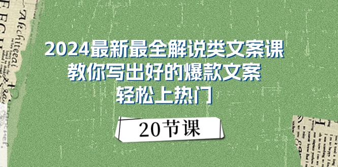 图片[1]-（11044期）2024最新最全解说类文案课：教你写出好的爆款文案，轻松上热门（20节）