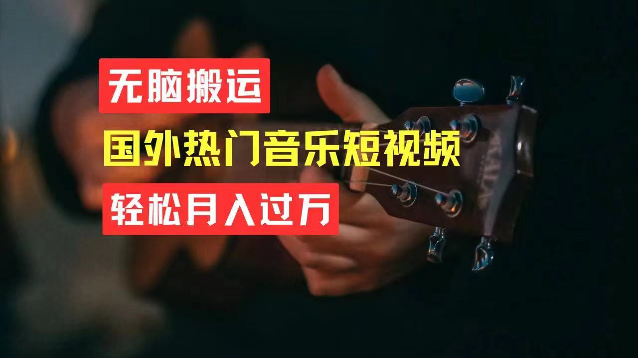 图片[1]-（11090期）无脑搬运国外热门音乐短视频，轻松月入过万