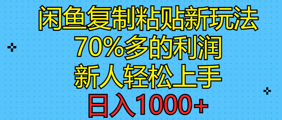 图片[1]-（11089期）闲鱼复制粘贴新玩法，70%利润，新人轻松上手，日入1000+