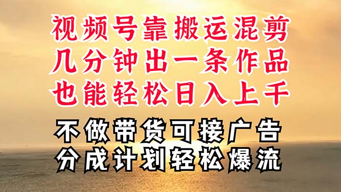 图片[1]-（11087期）深层揭秘视频号项目，是如何靠搬运混剪做到日入过千上万的，带你轻松爆…