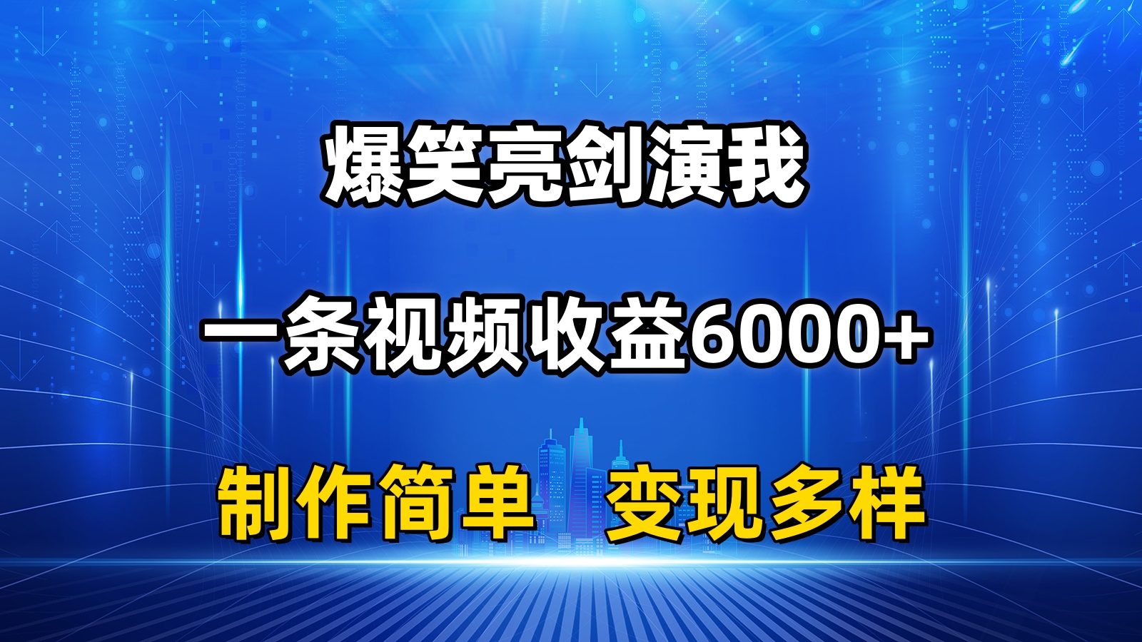 图片[1]-（11072期）抖音热门爆笑亮剑演我，一条视频收益6000+，条条爆款，制作简单，多种变现