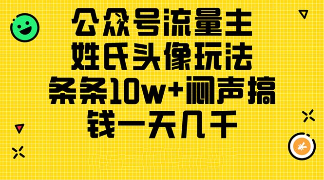 图片[1]-（11067期）公众号流量主，姓氏头像玩法，条条10w+闷声搞钱一天几千，详细教程