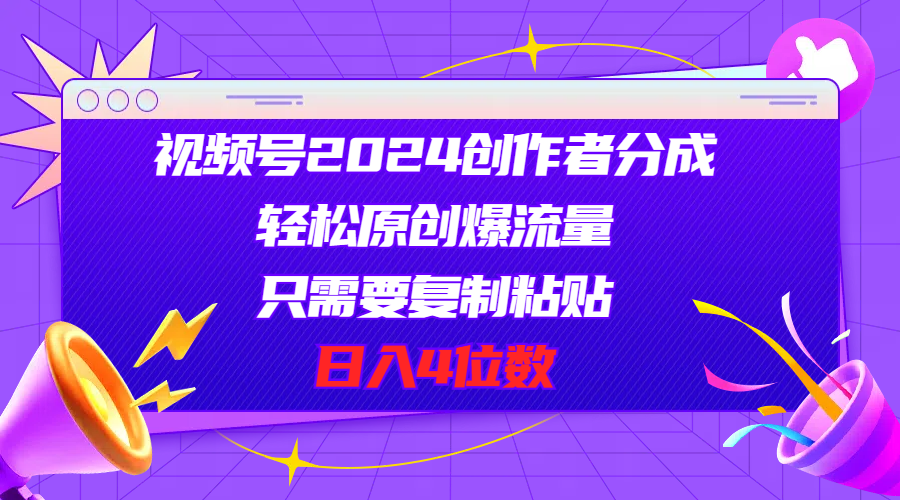 图片[1]-（11018期）视频号2024创作者分成，轻松原创爆流量，只需要复制粘贴，日入4位数