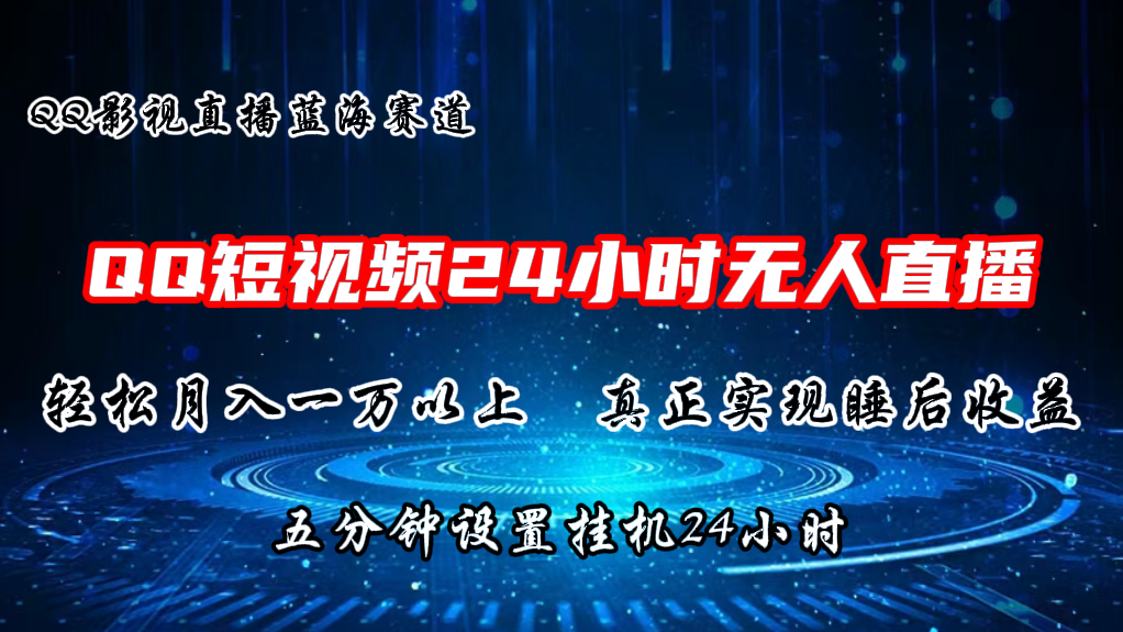 图片[1]-（11150期）2024蓝海赛道，QQ短视频无人播剧，轻松月入上万，设置5分钟，直播24小时