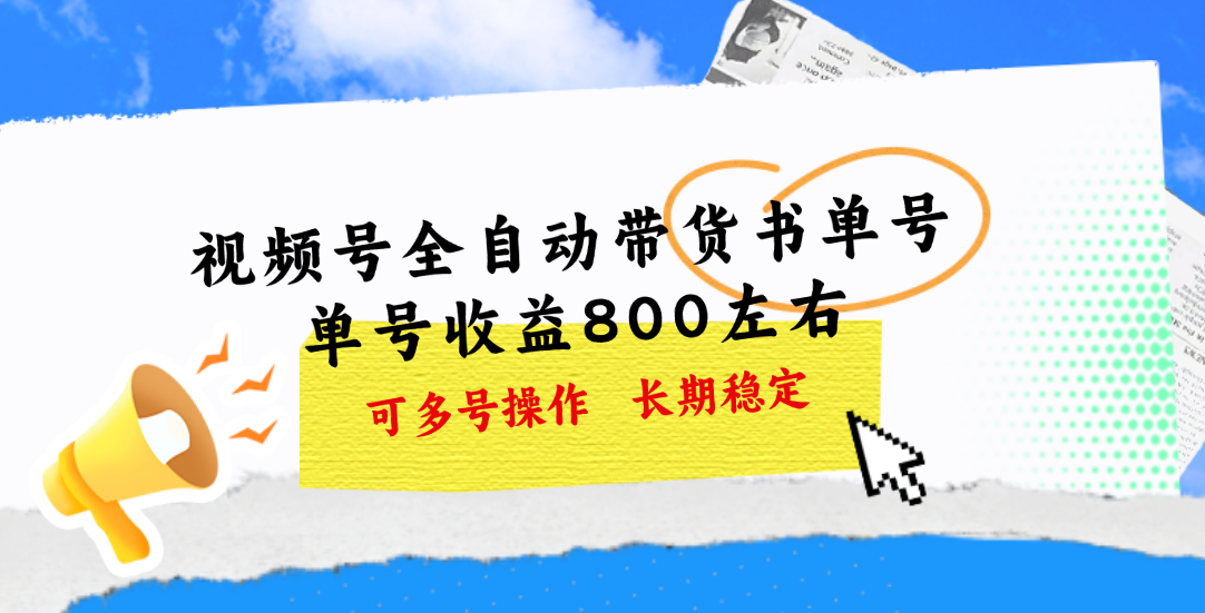 图片[1]-（11149期）视频号带货书单号，单号收益800左右 可多号操作，长期稳定