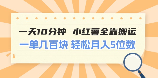 图片[1]-（11146期）一天10分钟 小红薯全靠搬运  一单几百块 轻松月入5位数