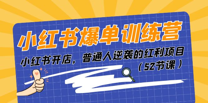 图片[1]-（11134期）小红书爆单训练营，小红书开店，普通人逆袭的红利项目（52节课）