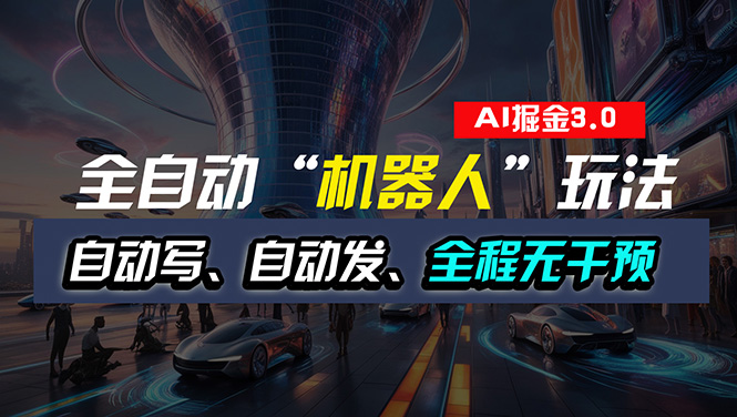 图片[1]-（11121期）全自动掘金“自动化机器人”玩法，自动写作自动发布，全程无干预，完全…