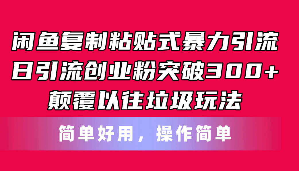 图片[1]-（11119期）闲鱼复制粘贴式暴力引流，日引流突破300+，颠覆以往垃圾玩法，简单好用