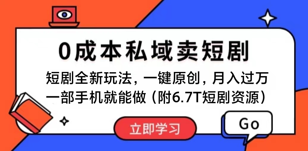 图片[1]-（11118期）短剧最新玩法，0成本私域卖短剧，会复制粘贴即可月入过万，一部手机即…