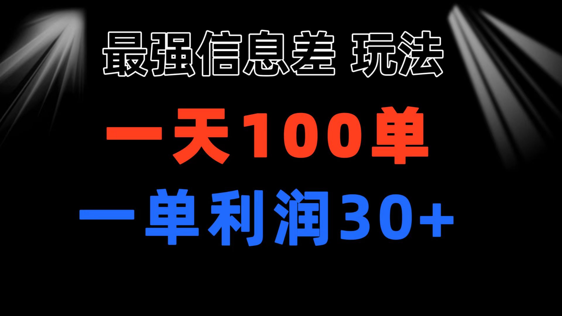 图片[1]-（11117期）最强信息差玩法 小众而刚需赛道 一单利润30+ 日出百单 做就100%挣钱