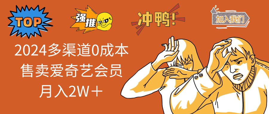 图片[1]-（11105期）2024多渠道0成本售卖爱奇艺会员月入2W＋