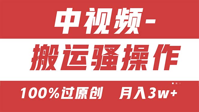 图片[1]-（11093期）【中视频新思路】双重去重100%过原创，无脑搬运一键多渠道发布，一人可…