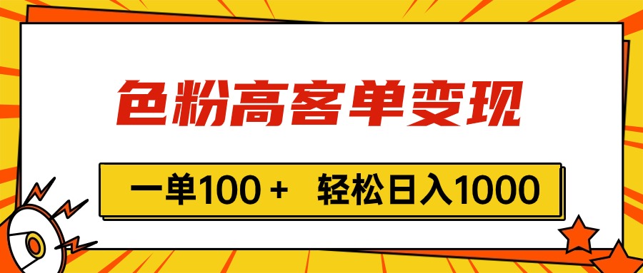 图片[1]-（11230期）色粉高客单变现，一单100＋ 轻松日入1000,vx加到频繁