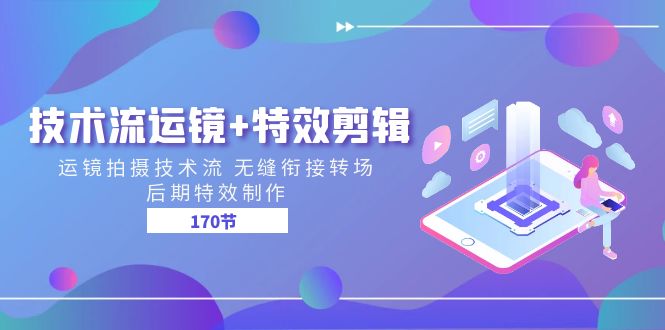 图片[1]-（11226期）技术流 运镜+特效剪辑 运镜拍摄技术流 无缝衔接转场 后期特效制作-170节