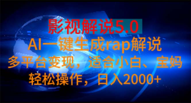 图片[1]-（11219期）影视解说5.0  AI一键生成rap解说 多平台变现，适合小白，日入2000+