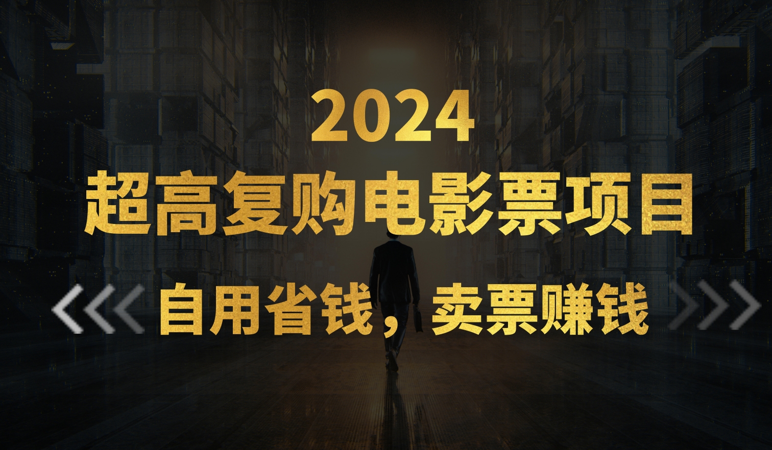 图片[1]-（11207期）超高复购低价电影票项目，自用省钱，卖票副业赚钱