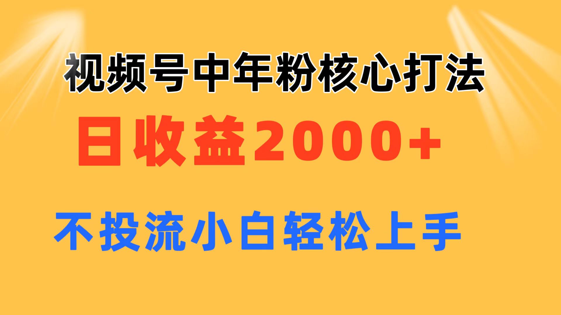 图片[1]-（11205期）视频号中年粉核心玩法 日收益2000+ 不投流小白轻松上手