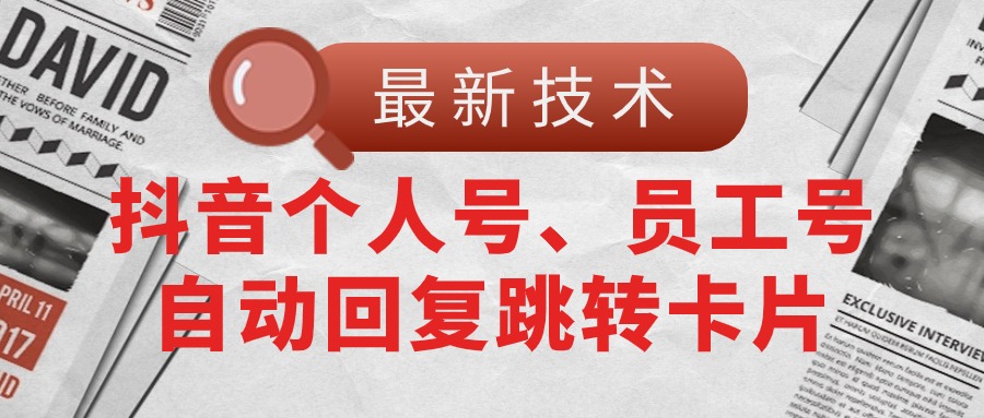 图片[1]-（11202期）【最新技术】抖音个人号、员工号自动回复跳转卡片