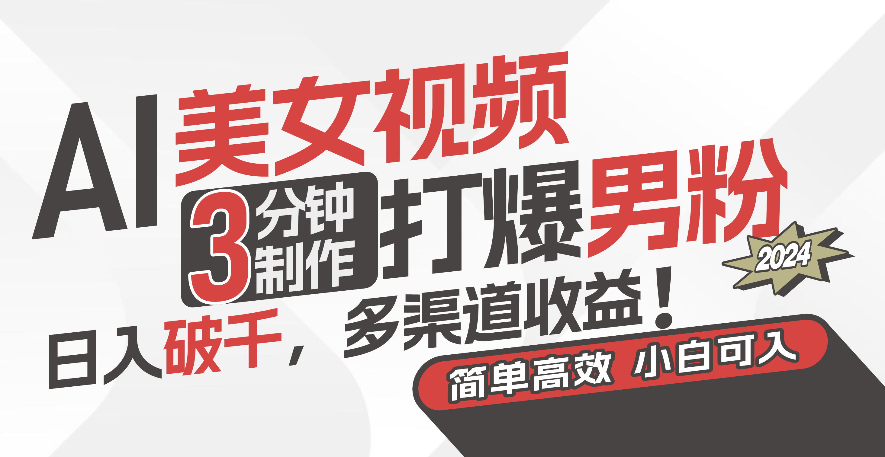 图片[1]-（11203期）AI美女视频，3分钟制作打爆男粉，日入破千，多渠道收益！简单上手，小…