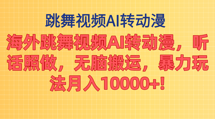 图片[1]-（11190期）海外跳舞视频AI转动漫，听话照做，无脑搬运，暴力玩法 月入10000+