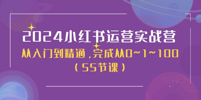 图片[1]-（11186期）2024小红书运营实战营，从入门到精通，完成从0~1~100（50节课）